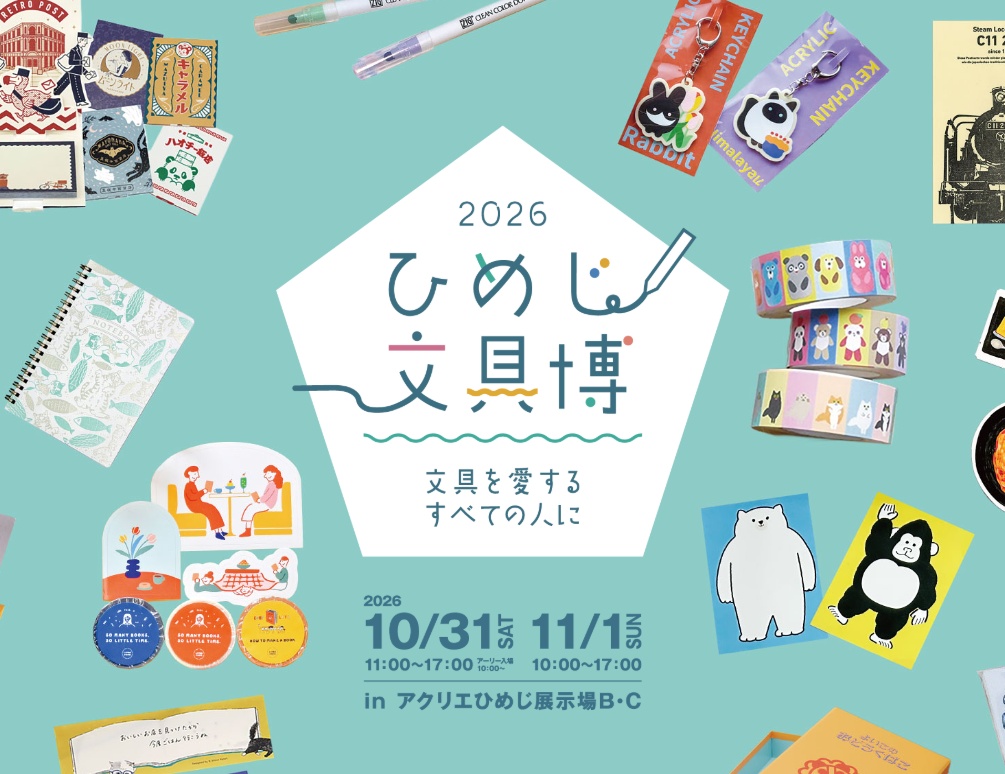 ひめじ文具博2026